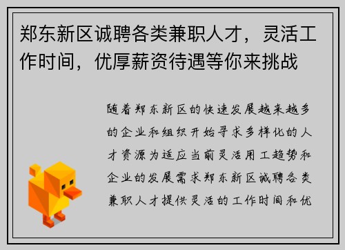 郑东新区诚聘各类兼职人才，灵活工作时间，优厚薪资待遇等你来挑战