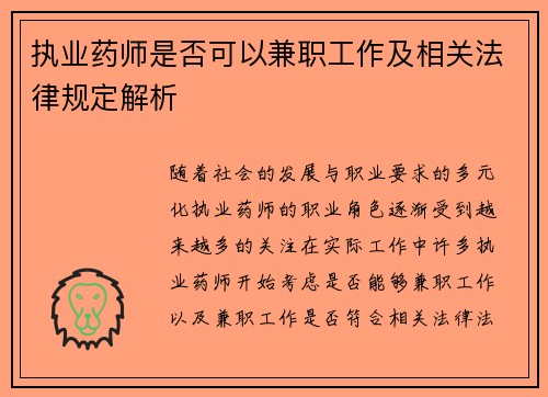 执业药师是否可以兼职工作及相关法律规定解析