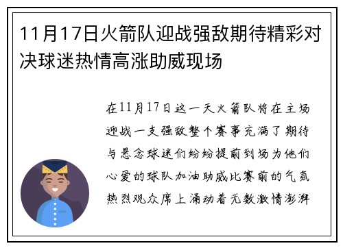 11月17日火箭队迎战强敌期待精彩对决球迷热情高涨助威现场