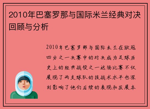 2010年巴塞罗那与国际米兰经典对决回顾与分析
