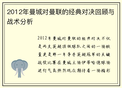 2012年曼城对曼联的经典对决回顾与战术分析