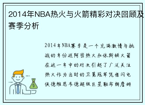 2014年NBA热火与火箭精彩对决回顾及赛季分析