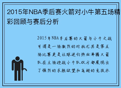 2015年NBA季后赛火箭对小牛第五场精彩回顾与赛后分析