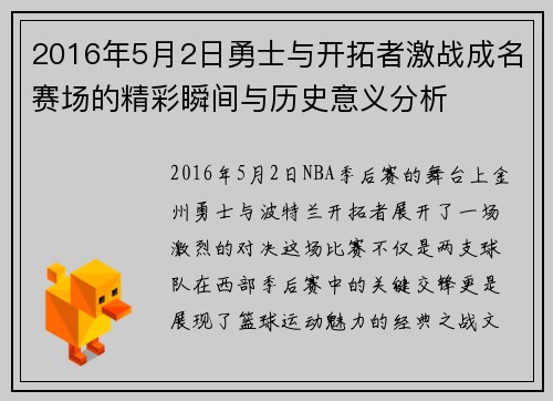 2016年5月2日勇士与开拓者激战成名赛场的精彩瞬间与历史意义分析