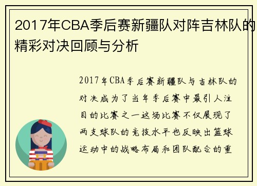 2017年CBA季后赛新疆队对阵吉林队的精彩对决回顾与分析