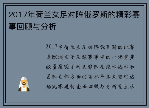 2017年荷兰女足对阵俄罗斯的精彩赛事回顾与分析