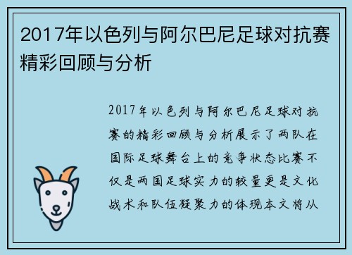 2017年以色列与阿尔巴尼足球对抗赛精彩回顾与分析