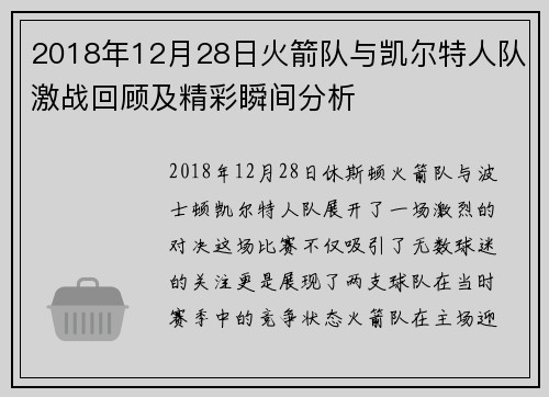 2018年12月28日火箭队与凯尔特人队激战回顾及精彩瞬间分析