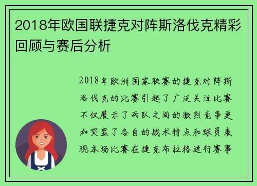 2018年欧国联捷克对阵斯洛伐克精彩回顾与赛后分析