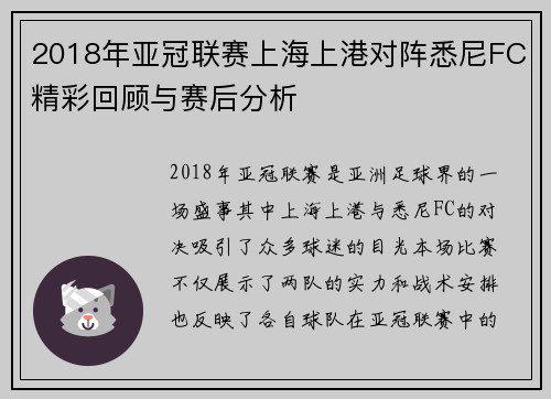 2018年亚冠联赛上海上港对阵悉尼FC精彩回顾与赛后分析