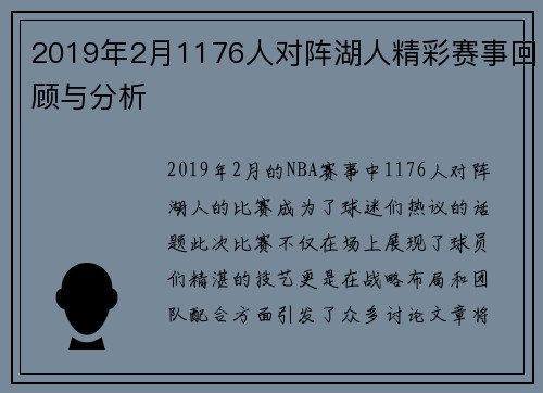 2019年2月1176人对阵湖人精彩赛事回顾与分析