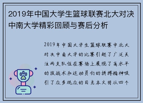 2019年中国大学生篮球联赛北大对决中南大学精彩回顾与赛后分析