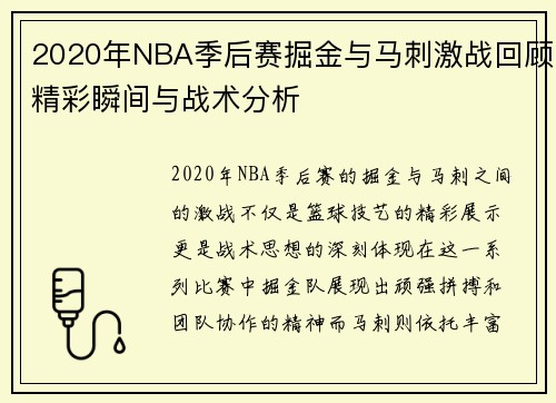 2020年NBA季后赛掘金与马刺激战回顾精彩瞬间与战术分析