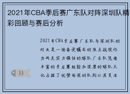 2021年CBA季后赛广东队对阵深圳队精彩回顾与赛后分析