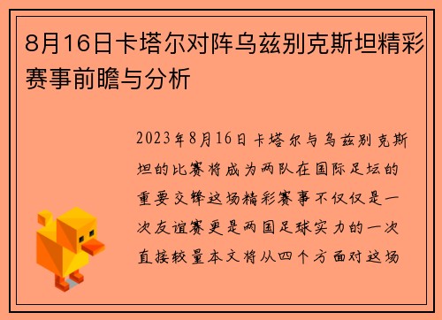 8月16日卡塔尔对阵乌兹别克斯坦精彩赛事前瞻与分析