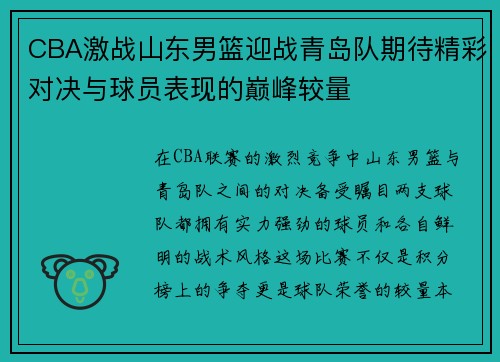 CBA激战山东男篮迎战青岛队期待精彩对决与球员表现的巅峰较量