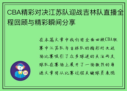 CBA精彩对决江苏队迎战吉林队直播全程回顾与精彩瞬间分享
