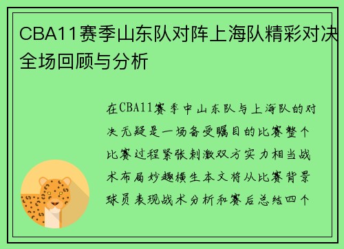 CBA11赛季山东队对阵上海队精彩对决全场回顾与分析