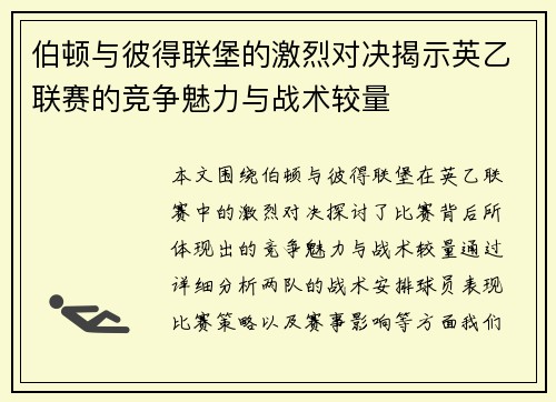 伯顿与彼得联堡的激烈对决揭示英乙联赛的竞争魅力与战术较量