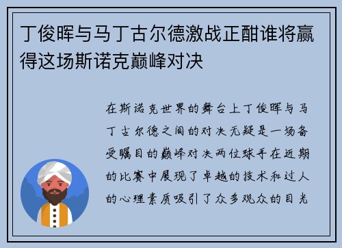 丁俊晖与马丁古尔德激战正酣谁将赢得这场斯诺克巅峰对决