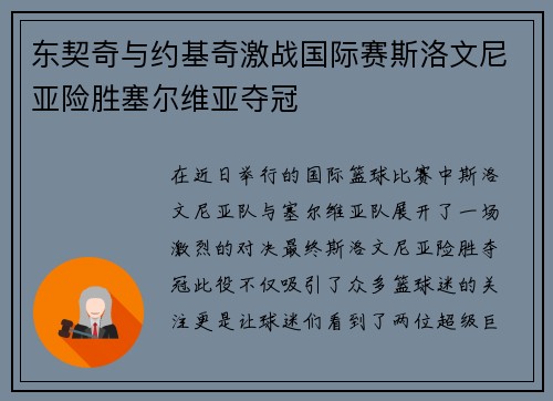 东契奇与约基奇激战国际赛斯洛文尼亚险胜塞尔维亚夺冠