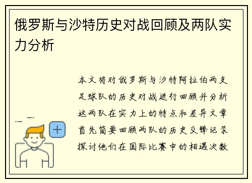 俄罗斯与沙特历史对战回顾及两队实力分析
