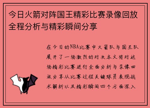 今日火箭对阵国王精彩比赛录像回放全程分析与精彩瞬间分享