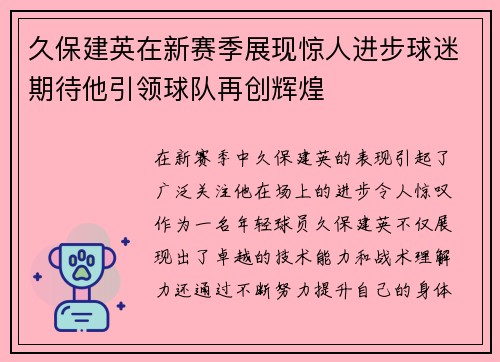 久保建英在新赛季展现惊人进步球迷期待他引领球队再创辉煌