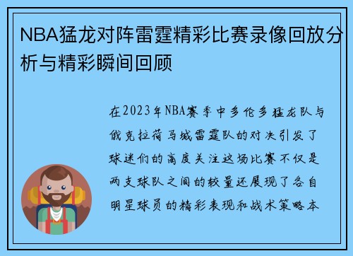 NBA猛龙对阵雷霆精彩比赛录像回放分析与精彩瞬间回顾