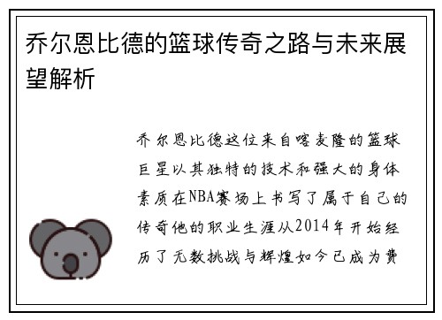 乔尔恩比德的篮球传奇之路与未来展望解析