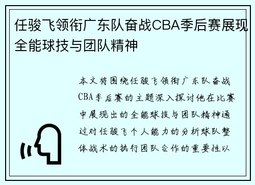 任骏飞领衔广东队奋战CBA季后赛展现全能球技与团队精神