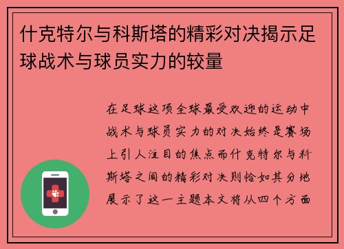 什克特尔与科斯塔的精彩对决揭示足球战术与球员实力的较量