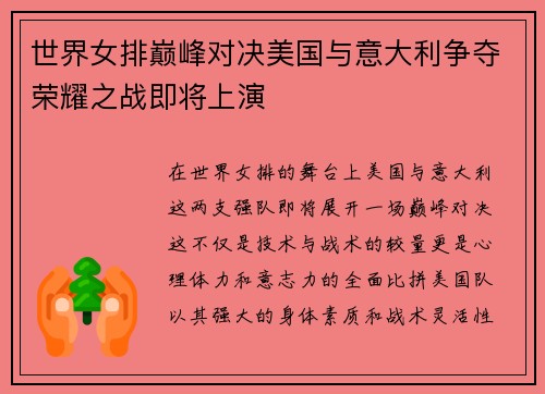 世界女排巅峰对决美国与意大利争夺荣耀之战即将上演