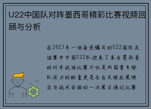 U22中国队对阵墨西哥精彩比赛视频回顾与分析