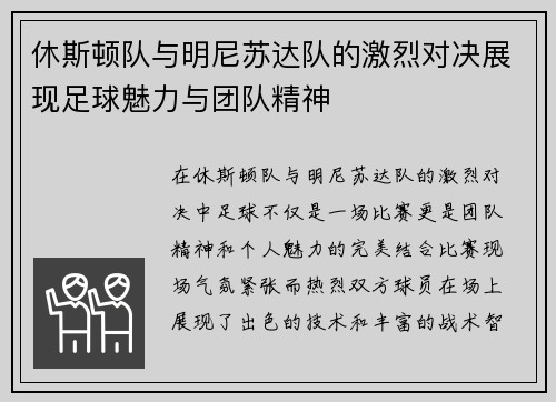 休斯顿队与明尼苏达队的激烈对决展现足球魅力与团队精神