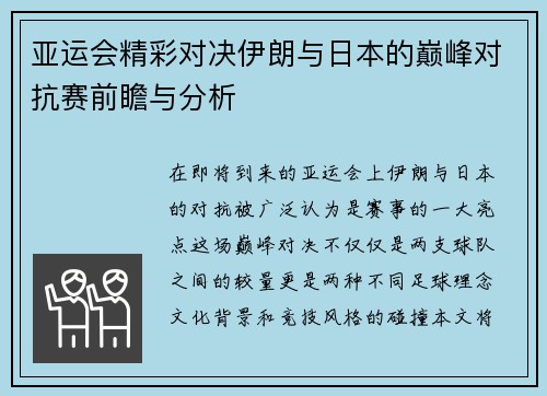 亚运会精彩对决伊朗与日本的巅峰对抗赛前瞻与分析