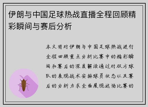 伊朗与中国足球热战直播全程回顾精彩瞬间与赛后分析