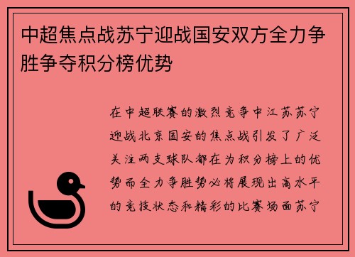 中超焦点战苏宁迎战国安双方全力争胜争夺积分榜优势