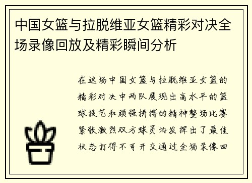 中国女篮与拉脱维亚女篮精彩对决全场录像回放及精彩瞬间分析