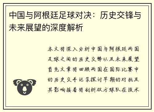 中国与阿根廷足球对决：历史交锋与未来展望的深度解析