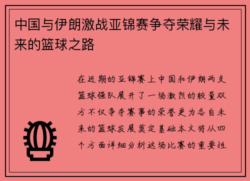 中国与伊朗激战亚锦赛争夺荣耀与未来的篮球之路
