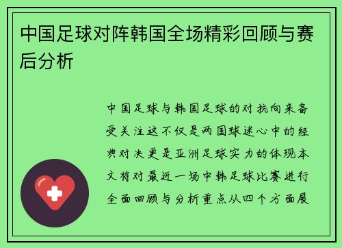 中国足球对阵韩国全场精彩回顾与赛后分析