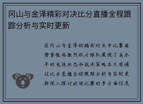 冈山与金泽精彩对决比分直播全程跟踪分析与实时更新