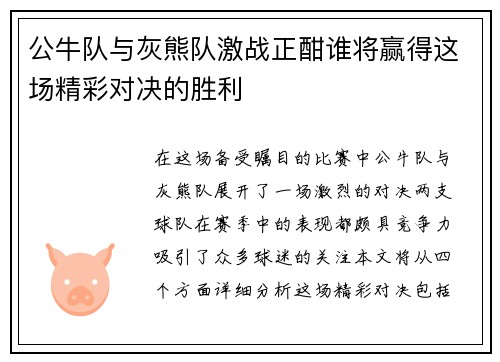 公牛队与灰熊队激战正酣谁将赢得这场精彩对决的胜利