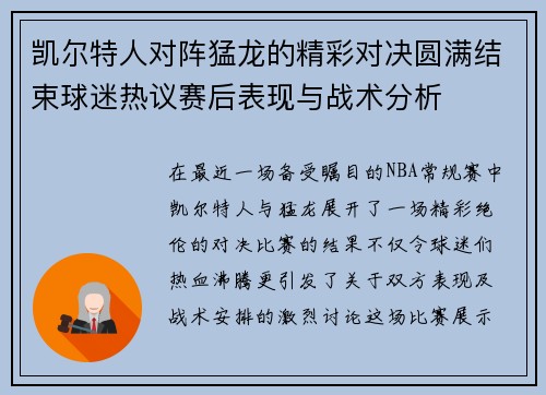 凯尔特人对阵猛龙的精彩对决圆满结束球迷热议赛后表现与战术分析