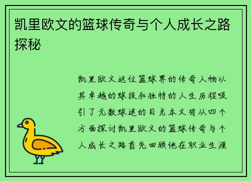 凯里欧文的篮球传奇与个人成长之路探秘