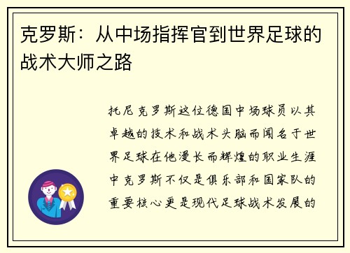 克罗斯：从中场指挥官到世界足球的战术大师之路