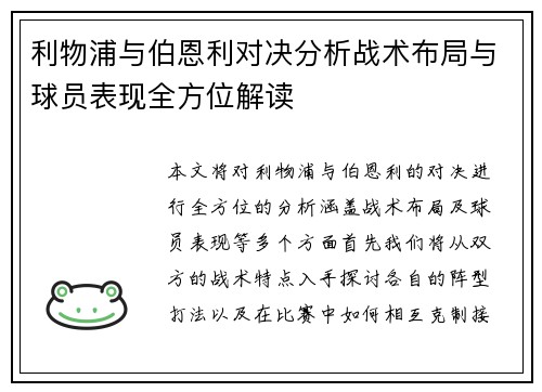 利物浦与伯恩利对决分析战术布局与球员表现全方位解读