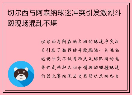 切尔西与阿森纳球迷冲突引发激烈斗殴现场混乱不堪