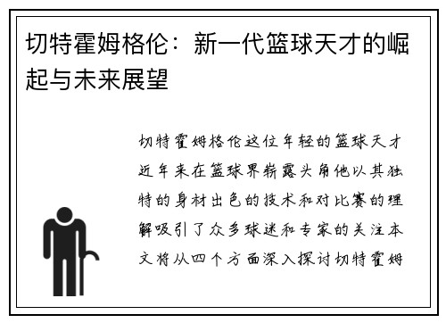 切特霍姆格伦：新一代篮球天才的崛起与未来展望